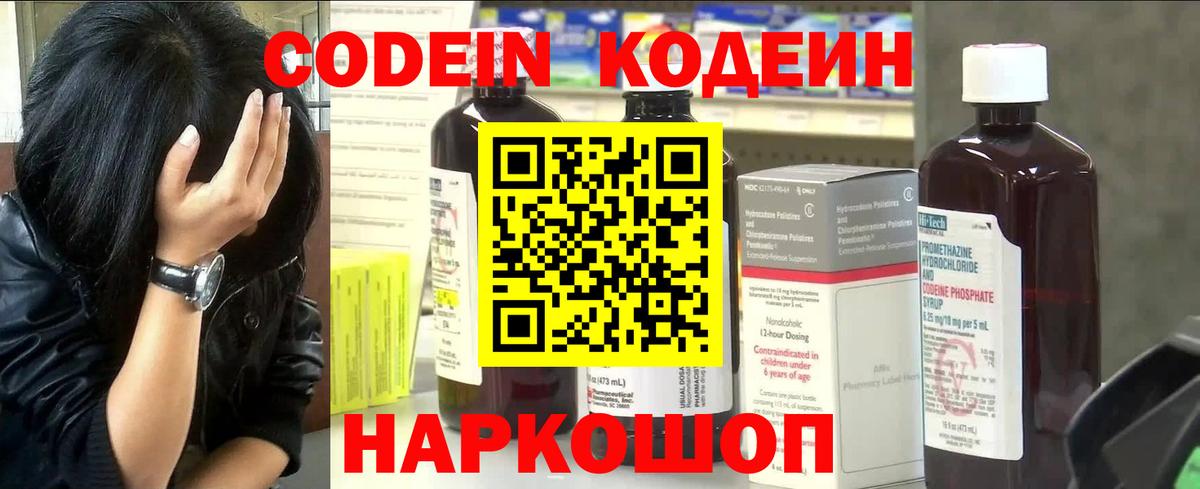 Кодеин Purple Drank  Вход с VPN  Серов  Codein напиток Lean (лин) 